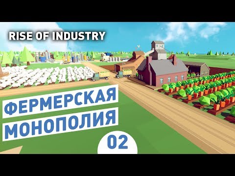 Видео: ФЕРМЕРСКАЯ МОНОПОЛИЯ! - #2 RISE OF INDUSTRY ПРОХОЖДЕНИЕ