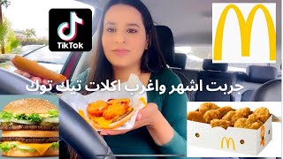 جربت اشهر واغرب اكلات تيك توك