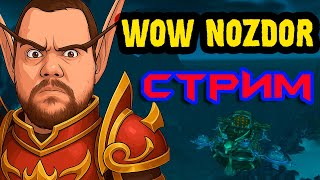видео: WOW NOZDOR - Вышел Ворлд Босс! Реф:4224 картинка: WOW NOZDOR - Вышел Ворлд Босс! Реф:4224