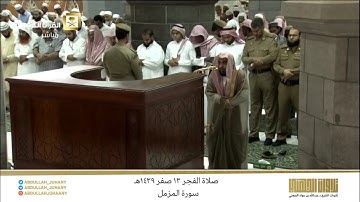 صلاة الفجر 13 صفر 1439هـ للشيخ عبدالله الجهني | تلاوة إبداعية لسورة المزمل