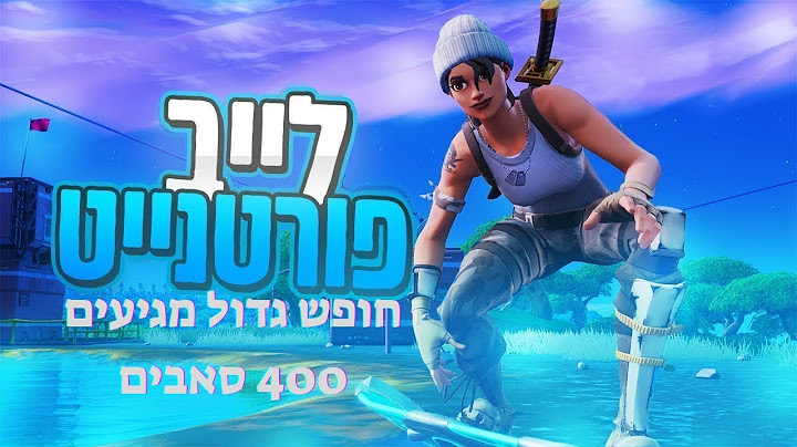 לייב פורטנייט חופש גדול מגיעים 400 סאבים