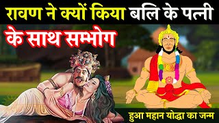 बल क पतन मददर कस बन रवण क पतन, Bali And Ravana Wife Story