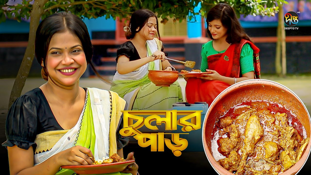 Chular par l নারিকেলের দুধ দিয়ে মুরগি ভুনা || বরিশাল || Chicken Recipe  l EP 140 I Deepto TV