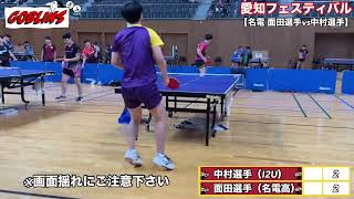 中村選手vs面田選手【愛工大名電高】申し込み3ゲームマッチ