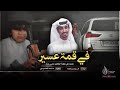 شيلة كنة في قمة عسير أداء فهد بن فصلا شيلة كنة في قمة عسير أداء فهد بن فصلا