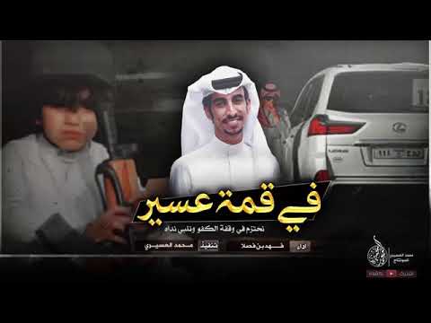 شيلة كنة في قمة عسير أداء فهد بن فصلا 