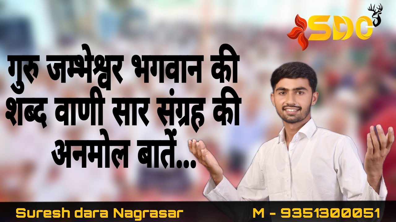 गुरु जम्भेश्वर भगवान की शब्द वाणी सार संग्रह की अनमोल बातें || Suresh dara Nagrasar