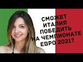 Cможет ли Италия победить на чемпио