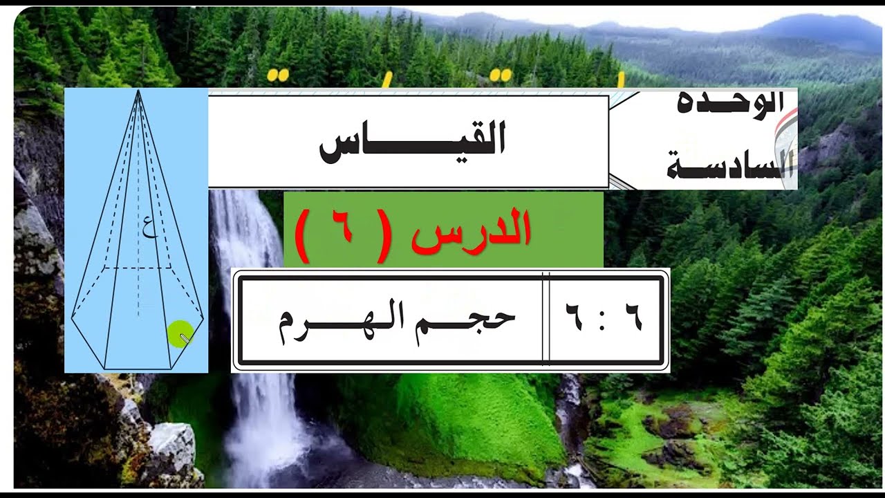 الوحدة السادسة  : الدرس ( 6  )  حجم  الهــــــرم