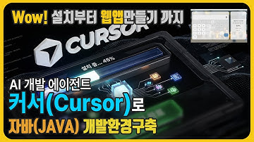 [AI 영상학습] 자바(Java) - AI개발 에이전트 커서(Cursor)로 개발환경 구축하고 웹앱만들기