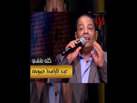 كله ماشي يا دنيا خلاص مبقاشي عبد الباسط حمودة