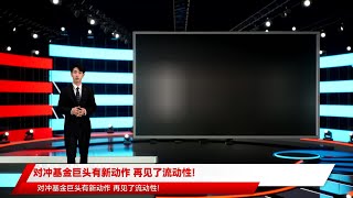 对冲基金巨头有新动作 再见了流动性！