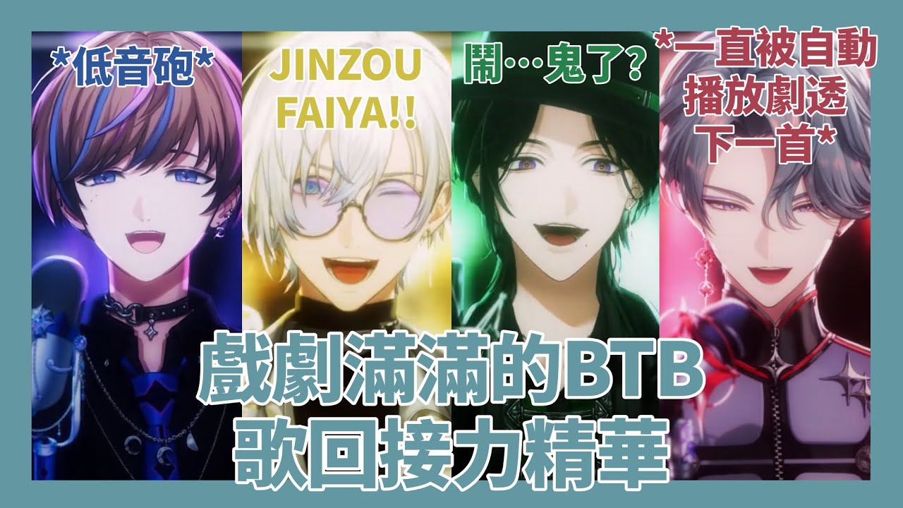 【BTB】戲劇滿滿的BTB歌回接力精華【NIJISANJI EN】【中字】 | 250405