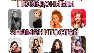 ПСЕВДОНИМЫ ЗНАМЕНИТОСТЕЙ #2