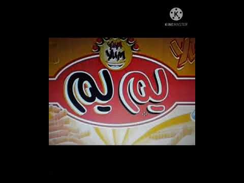 يم يم شيبس سوريا ايام التسعينات      