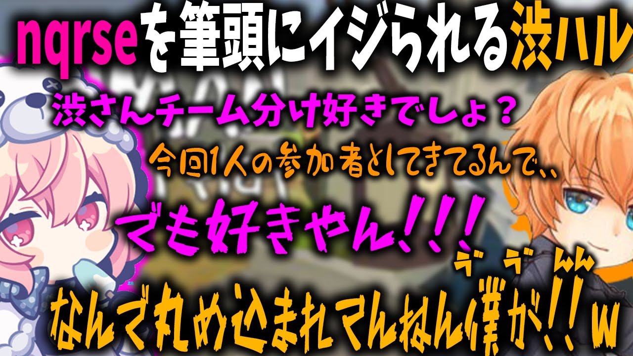nqrseを筆頭にガヤにイジられながらチーム分けをする渋谷ハル【切り抜き/渋谷ハルBobSappAim/nqrse/だるま/ありさか/うるか/不破湊/まふまふ】
