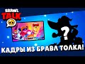 😱СЛИВ КАДРОВ из БРАВЛ ТОЛКА! ПОДАРКИ НА 1 СЕНТЯБРЯ в БРАВЛ СТАРС! ТОЧНАЯ ДАТА ВЫХОДА BRAWL TALK!🔥🎁