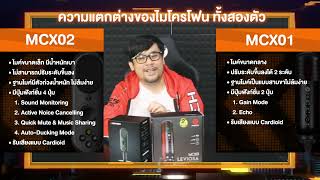 [Test] ทดสอบเสียงไมค์โครโฟน Fantech MCX01 VS Fantech MCX02 และฟังชั่นอื่นๆ แบบท่อนต่อท่อน