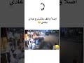 اصلا واقف بالشارع عادي يعني