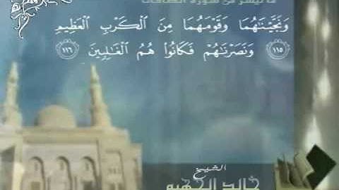 خالد الجهيم سورة الصافات