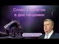 285. Мир со всеми и с Богом - Франц Тиссен /Слово к молитве в дни пандемии