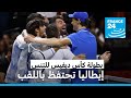 تنس سينر الرائع يقود إيطاليا للاحتفاظ بلقبها في مسابقة كأس ديفيس