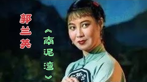 Thumbnail of 郭兰英的原唱《南泥湾》难以忘怀的经典  60年的记忆 满满的回忆