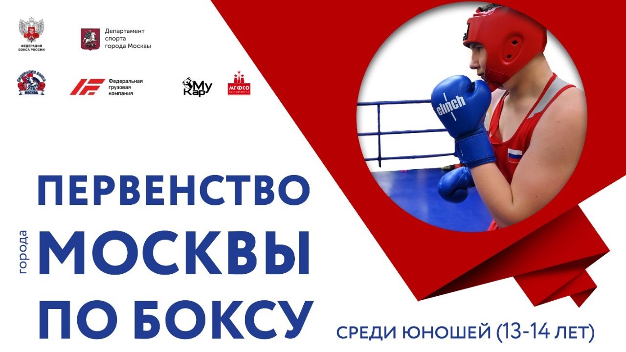 Первенство города Москвы по боксу Юноши 13-14 лет (2006-2007г.р.) 22.08.2020 Финалы