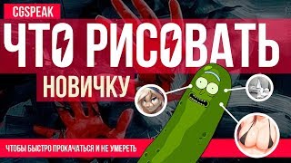 ЧТО РИСОВАТЬ НОВИЧКУ ? Как сделать арт лучше.