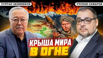Проявляется ли дуга нестабильности в Гималаях? | Султан Акимбеков и Руслан Сафаров
