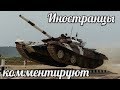 Танковый биатлон 2018 Комментарии иностранцев российская армия
