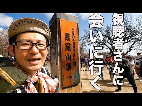 【告知登山】高尾山の初心者向けのんびりしたルートに癒された！