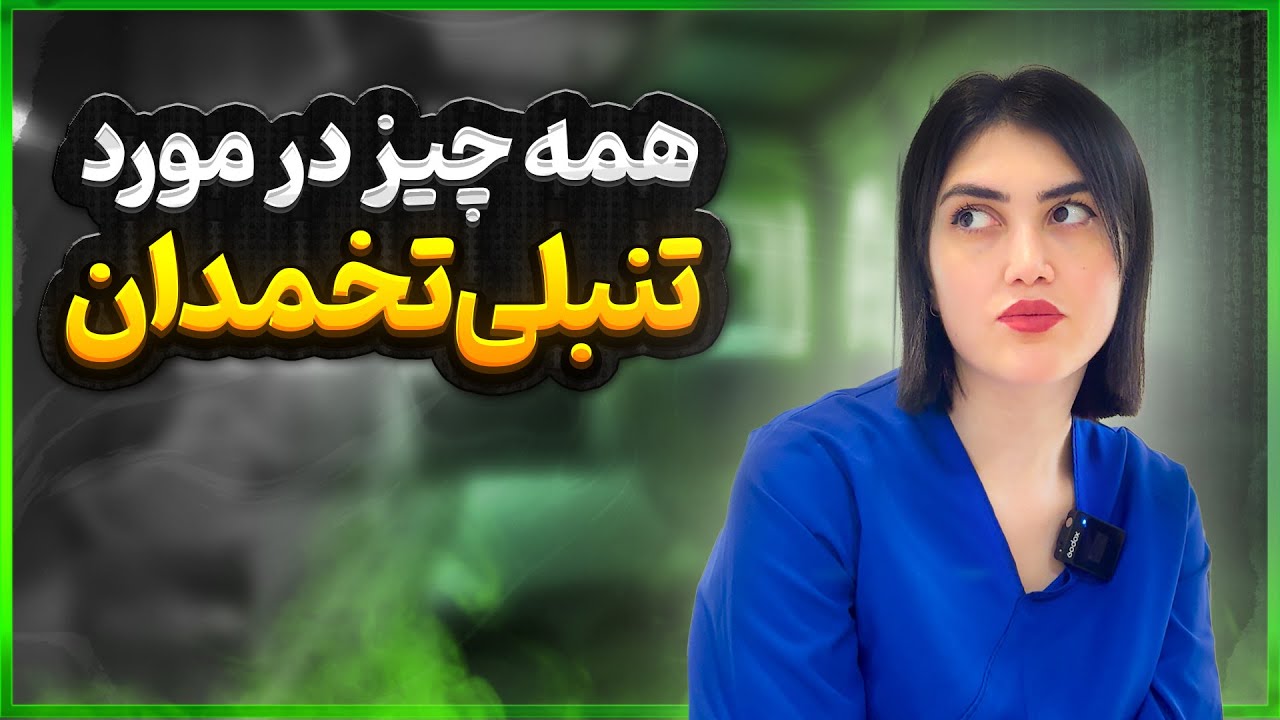 ۰ تا ۱۰۰ تنبلی تخمدان (سندرم تخمدان پلی کیستیک) | علت، علائم و جدیدترین روش‌های درمان