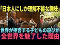 「日本人は独特すぎる」世界から理解されない日本の文化が世界最大のエンターテインメントを生んだ理由【海外の反応】