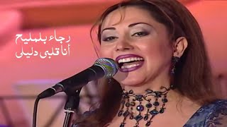 رجاء بلمليح تغني ليلى مراد - أنا قلبي دليلي ( حفل ليالي دبي 2000 ) Yehia Gan