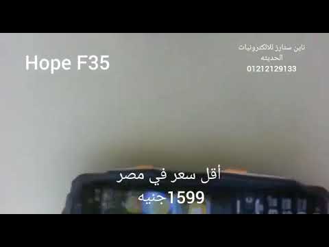 صورة  موبايل فى مصر موبايل الخدمه الشافه   Hope F35  باقل سعر في مصر سعر موبايل من يوتيوب