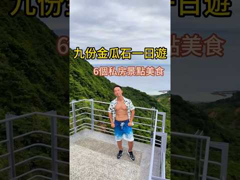 九份金瓜石一日遊 6個私房景點美食｜海景步道 景觀咖啡廳大滿足 #金瓜石 #東北角 #美食猛男阿一一