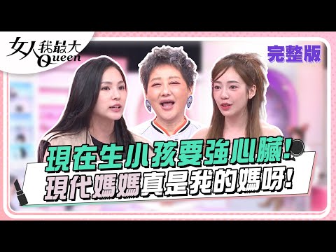 現在生小孩要強心臟！現代媽媽真是我的媽呀！ 女人我最大 20240524 (完整版)｜孫華、余祥銓、Stacey、熊熊、陳天仁、蔡允潔、玉兔、林葉亭