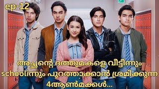 4 princes hate adopted sister॥private bodyguard [2024]॥new drama malayalam explanation ep-12