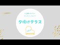 入日茜オンラインライブ【夕焼けテラス】vol.4