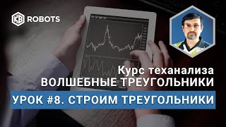 Урок08 Построение Треугольников. Разбор Формации