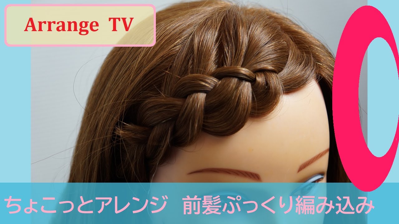 【ちょこっとアレンジ】前髪ぷっくり編み込み