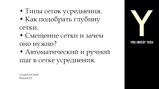 Типы сеток. Как подобрать глубину сетки. Смещение сетки и зачем это нужно. Автоматический и ручной