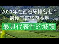 2021年西班牙七个让您流连忘返的旅行小城镇，政府可能上半年开放旅游签证，重启旅游业