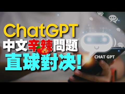 ChatGPT中文版實測！問AI辛辣問題它都能答出來嗎？像是威力彩中獎號碼?還有訂閱制與免費差在哪?