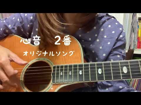 心音2番・今夜もこっそりとオリジナルを