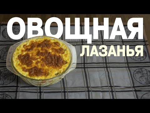 Из чего в холодильнике нашел - овощная лазанья: просто, вкусно, недорого и для любой кухни =)