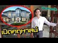 เปิดคฤหาสน์คุณชายแก้ว...บ้านหรือวัง?? | เกมสกิล EP.13