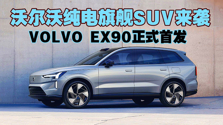 沃爾沃純電旗艦SUV！Volvo EX90正式首發！ - 天天要聞