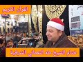 الشيخ طه النعماني بحضور الشيخ محمود الشحات والشيخ الشحات عزازي ختام للتاريخ الحسينية الشرقية 